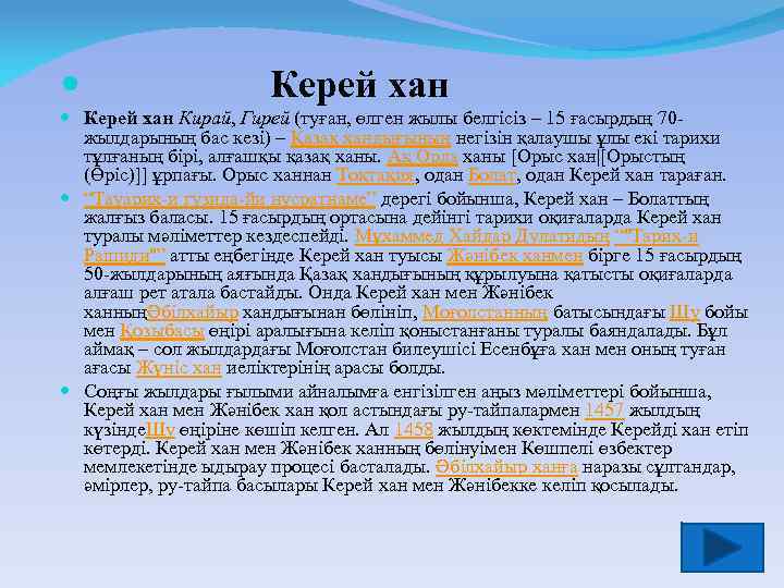 Керей хан Кирай, Гирей (туған, өлген жылы белгісіз – 15 ғасырдың 70 жылдарының