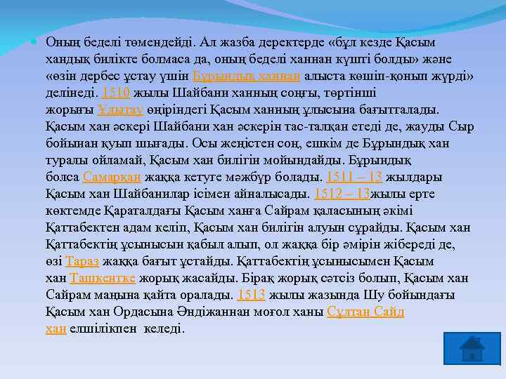  Оның беделі төмендейді. Ал жазба деректерде «бұл кезде Қасым хандық билікте болмаса да,