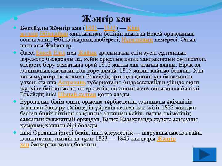  Жәңгір хан Бөкейұлы Жәңгір хан (1801— 1845) — Кіші жүздің Әбілқайыр хандығынан бөлініп