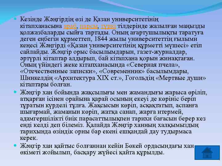  Кезінде Жәңгірдің өзі де Қазан университетінің кітапханасына араб, парсы, түркі тілдерінде жазылған маңызды