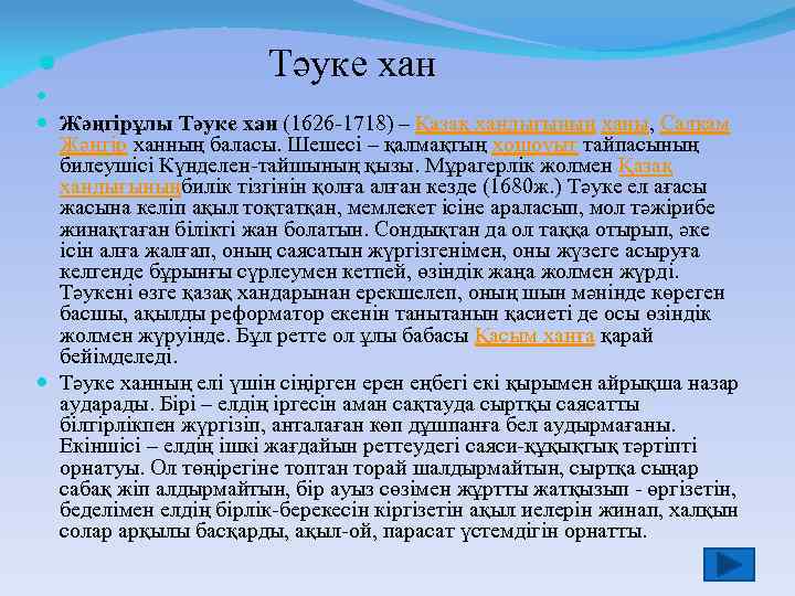  Тәуке хан Жәңгірұлы Тәуке хан (1626 -1718) – Қазақ хандығының ханы, Салқам Жәңгір