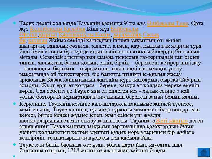  Тарих дерегі сол кезде Тәукенің қасында Ұлы жүз Әлібекұлы Төле, Орта жүз Келдібекұлы