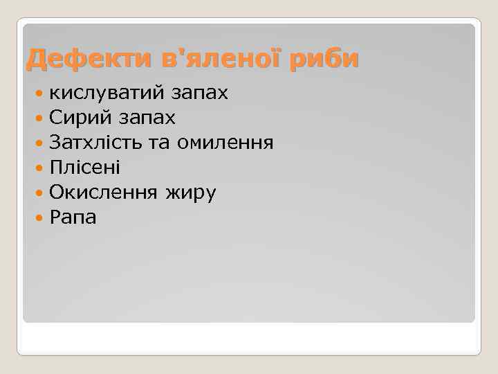 Дефекти в'яленої риби кислуватий запах Сирий запах Затхлість та омилення Плісені Окислення жиру Рапа