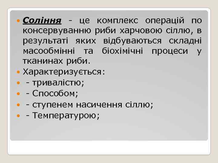 Соління - це комплекс операцій по консервуванню риби харчовою сіллю, в результаті яких відбуваються