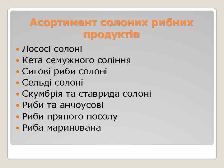 Асортимент солоних рибних продуктів Лососі солоні Кета семужного соління Сигові риби солоні Сельді солоні