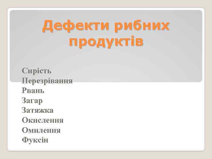 Дефекти рибних продуктів Сирість Перезрівання Рвань Загар Затяжка Окислення Омилення Фуксін 