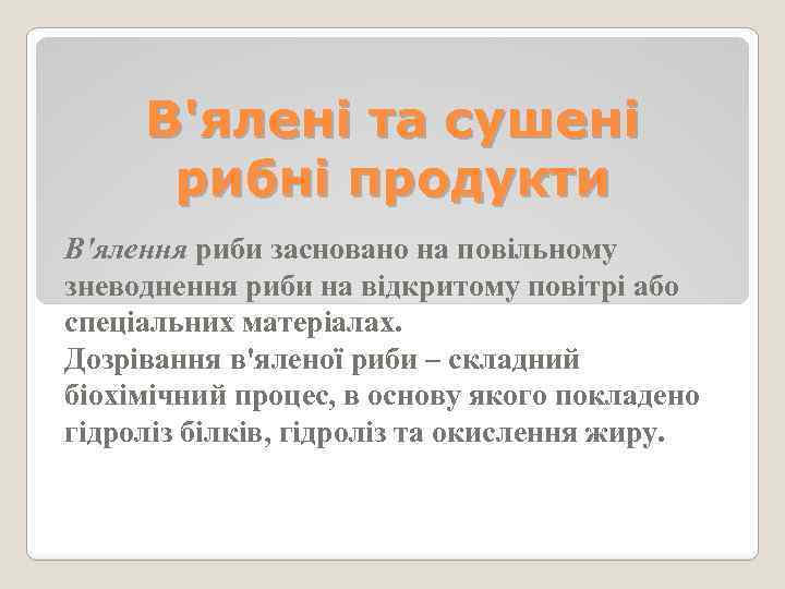 В'ялені та сушені рибні продукти В'ялення риби засновано на повільному зневоднення риби на відкритому