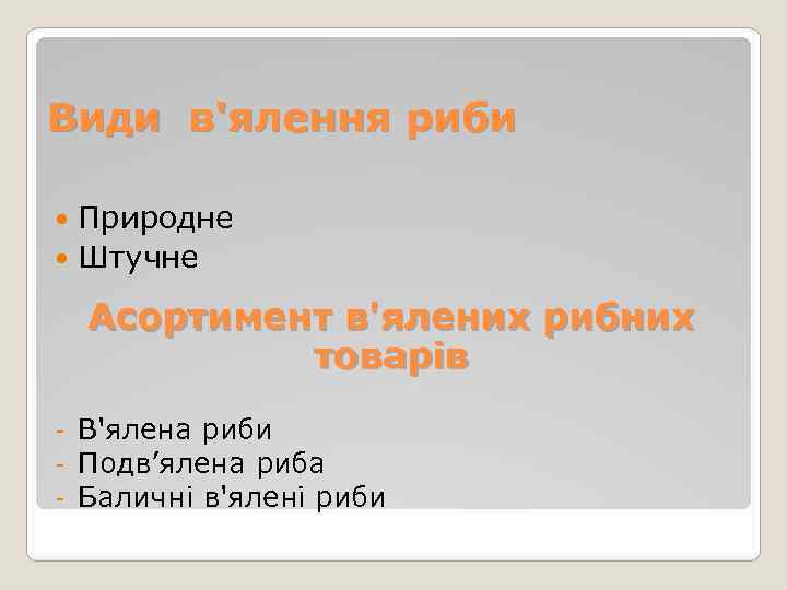 Види в'ялення риби Природне Штучне Асортимент в'ялених рибних товарів - В'ялена риби Подв’ялена риба