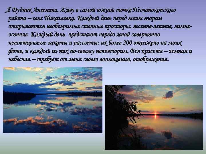 Я Дудник Ангелина. Живу в самой южной точке Песчанокопского района – селе Николаевка. Каждый