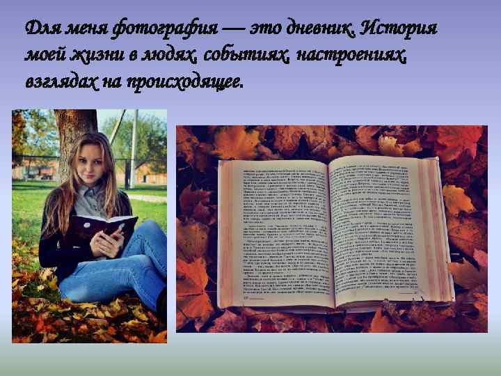 Для меня фотография — это дневник. История моей жизни в людях, событиях, настроениях, взглядах