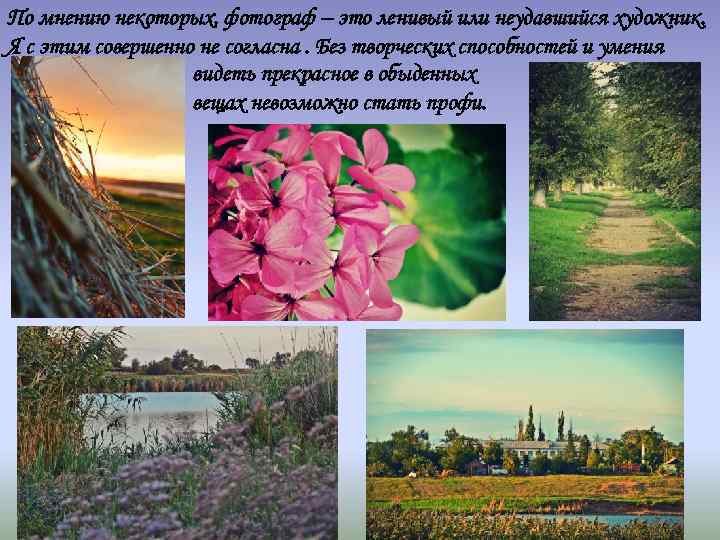 По мнению некоторых, фотограф – это ленивый или неудавшийся художник. Я с этим совершенно