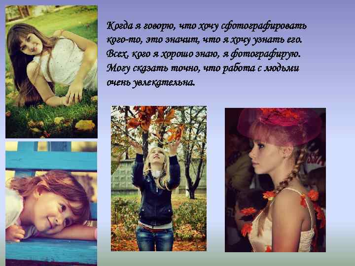 Когда я говорю, что хочу сфотографировать кого-то, это значит, что я хочу узнать его.