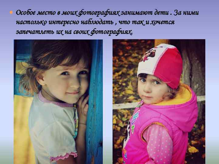  Особое место в моих фотографиях занимают дети. За ними настолько интересно наблюдать ,