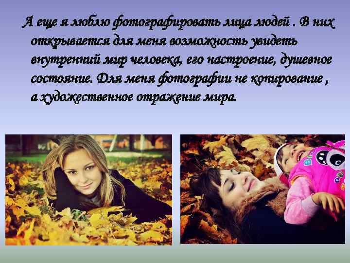 А еще я люблю фотографировать лица людей. В них открывается для меня возможность увидеть