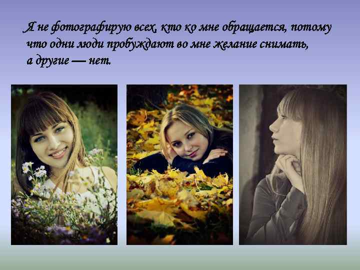 Я не фотографирую всех, кто ко мне обращается, потому что одни люди пробуждают во