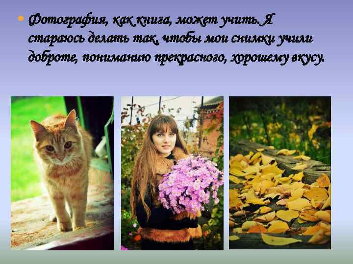  Фотография, как книга, может учить. Я стараюсь делать так, чтобы мои снимки учили