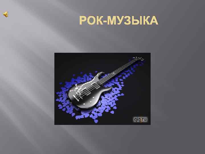 Проект 8 класс по музыке рок музыка