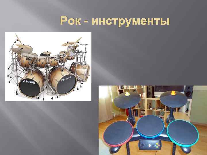 Рок - инструменты 