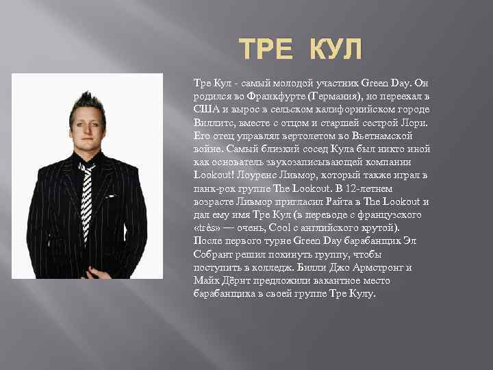 ТРЕ КУЛ Тре Кул - самый молодой участник Green Day. Он родился во Франкфурте