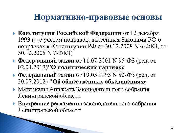1993 г с учетом поправок. Правовая основа Конституции РФ. Политическая основа Конституции 1993. Нормативная основа Конституции Кыргызстана. Конституция основа всего законодательства.