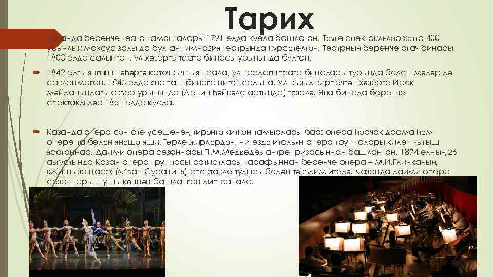 Тарих Казанда беренче театр тамашалары 1791 елда куела башлаган. Тәүге спектакльләр хәтта 400 урынлык