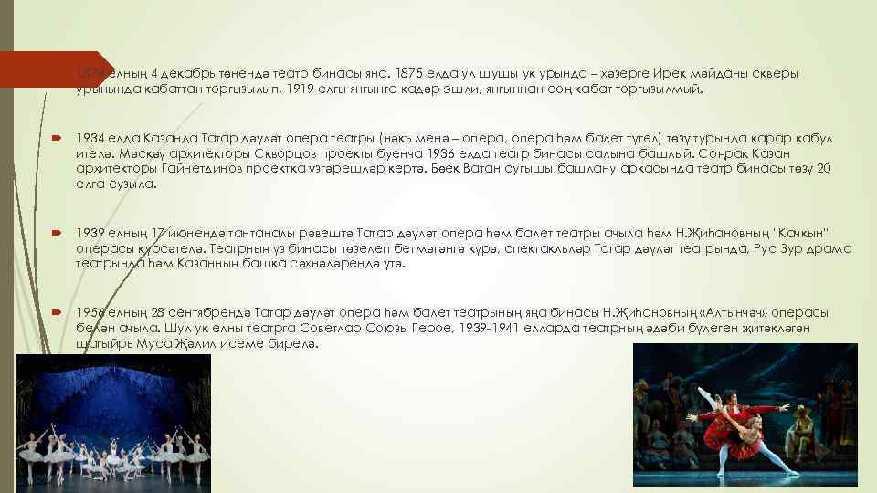  1874 елның 4 декабрь төнендә театр бинасы яна. 1875 елда ул шушы ук