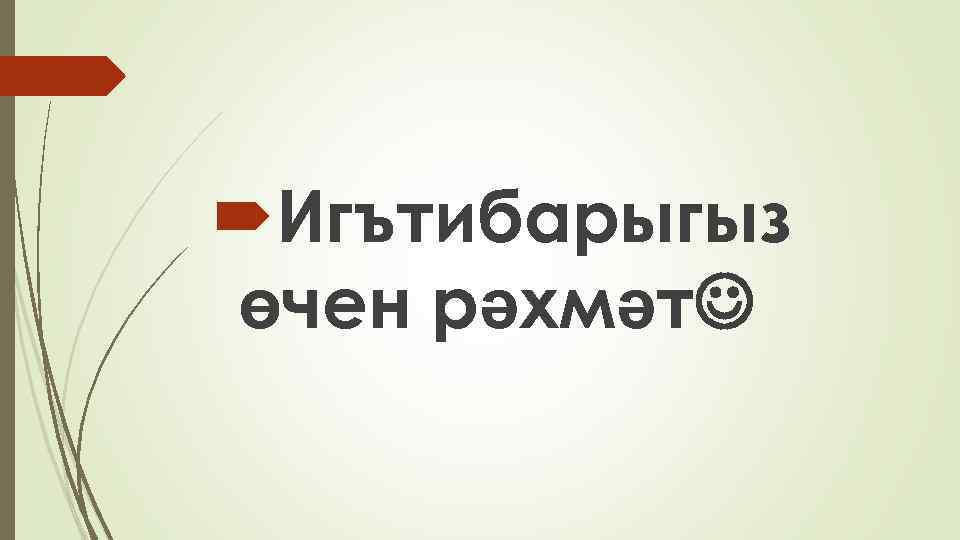 Игътибарыгыз өчен рәхмәт картинки