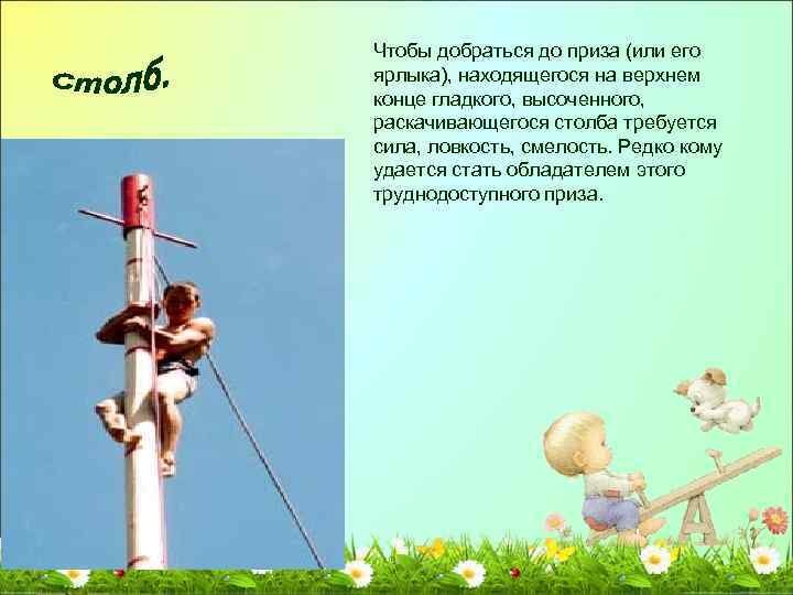 Чтобы добраться до приза (или его ярлыка), находящегося на верхнем конце гладкого, высоченного, раскачивающегося