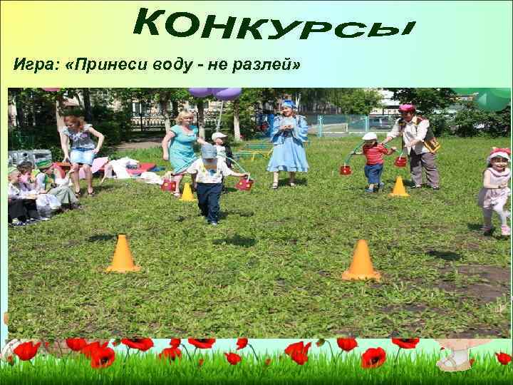 Игра: «Принеси воду - не разлей» 