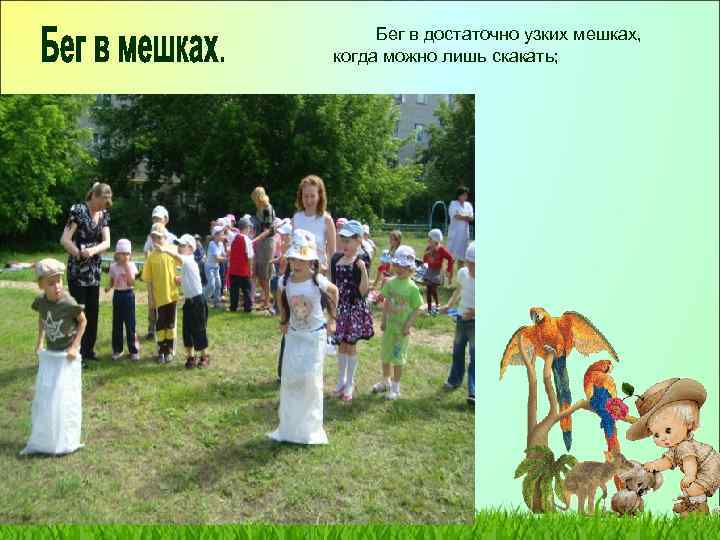 Бег в достаточно узких мешках, когда можно лишь скакать; 