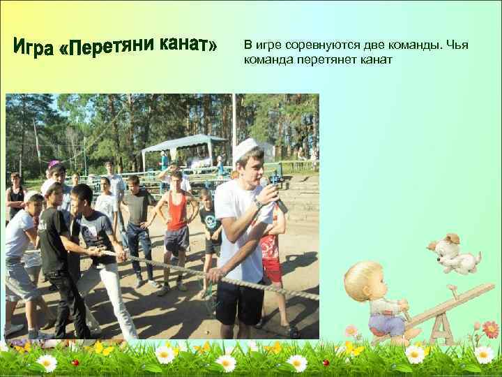 В игре соревнуются две команды. Чья команда перетянет канат 