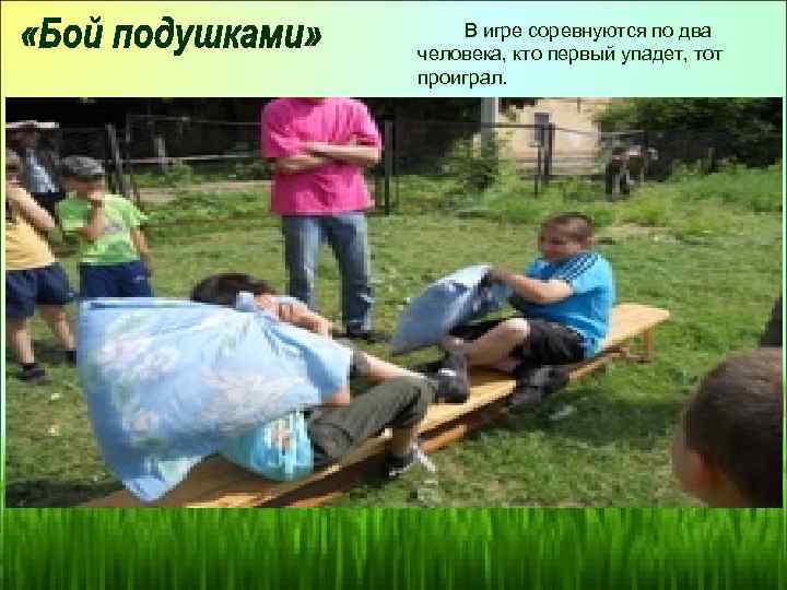 В игре соревнуются по два человека, кто первый упадет, тот проиграл. 