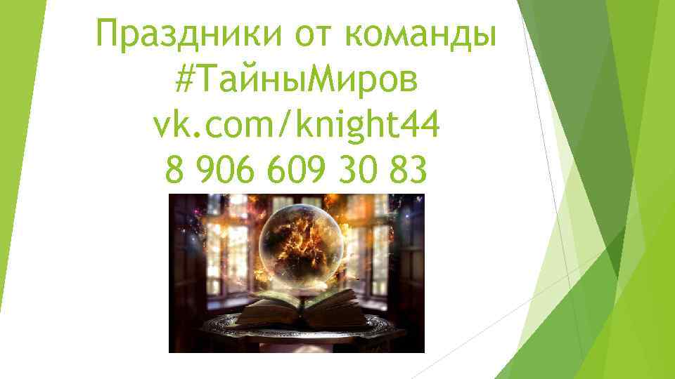 Праздники от команды #Тайны. Миров vk. com/knight 44 8 906 609 30 83 