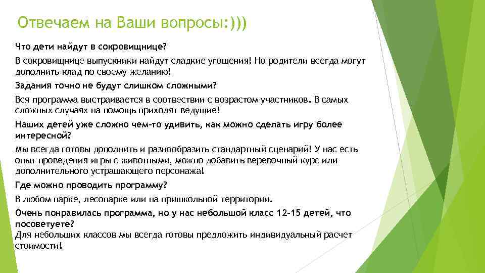 Отвечаем на Ваши вопросы: ))) Что дети найдут в сокровищнице? В сокровищнице выпускники найдут