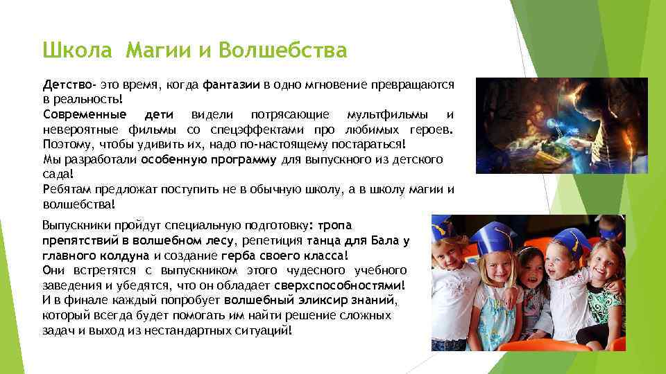 Школа Магии и Волшебства Детство- это время, когда фантазии в одно мгновение превращаются в