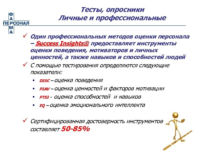 Тесты, опросники Личные и профессиональные ü Один профессиональных методов оценки персонала – Success Insights®