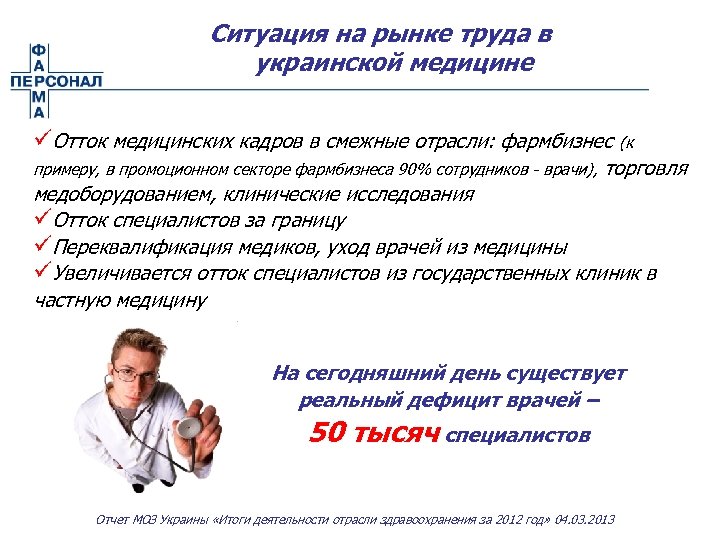 Ситуация на рынке труда в украинской медицине üОтток медицинских кадров в смежные отрасли: фармбизнес