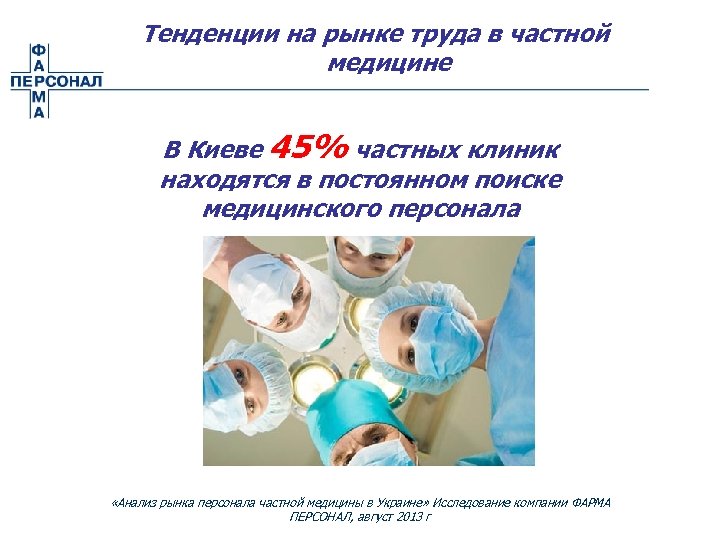 Тенденции на рынке труда в частной медицине В Киеве 45% частных клиник находятся в