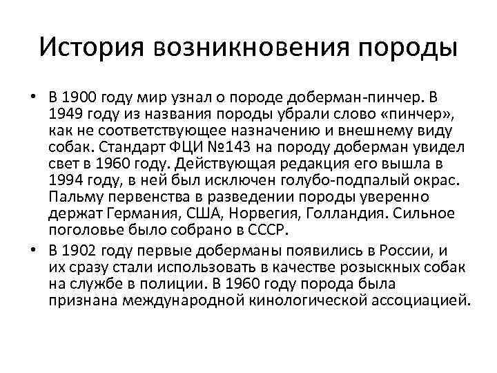 История возникновения породы • В 1900 году мир узнал о породе доберман-пинчер. В 1949