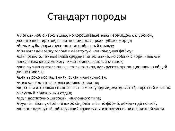 Стандарт породы • плоский лоб с небольшим, но хорошо заметным переходом к глубокой, достаточно