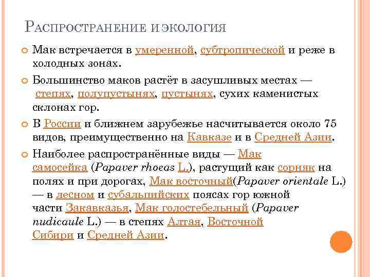 РАСПРОСТРАНЕНИЕ И ЭКОЛОГИЯ Мак встречается в умеренной, субтропической и реже в холодных зонах. Большинство