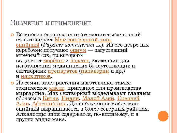 ЗНАЧЕНИЕ И ПРИМЕНЕНИЕ Во многих странах на протяжении тысячелетий культивируют Мак снотворный, или опийный