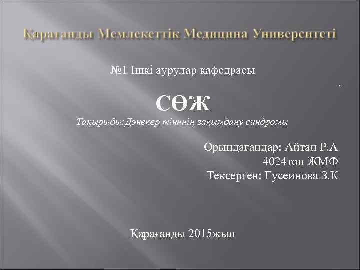 № 1 Ішкі аурулар кафедрасы. СӨЖ Тақырыбы: Дәнекер тінннің зақымдану синдромы Орындағандар: Айтан Р.