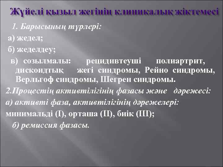 1. Барысының түрлері: а) жедел; б) жеделдеу; в) созылмалы: рецидивтеуші полиартрит, дискоидтық жегі синдромы,