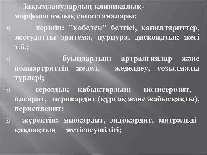  Зақымданулардың клиникалықморфологиялық сипаттамалары: терінің: "көбелек" белгісі, капилляриттер, экссудатты эритема, пурпура, дискоидтық жегі т.