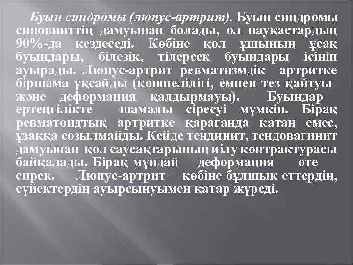 Буын синдромы (люпус-артрит). Буын сиңдромы синовииттің дамуынан болады, ол науқастардың 90%-да кездеседі. Көбіне қол