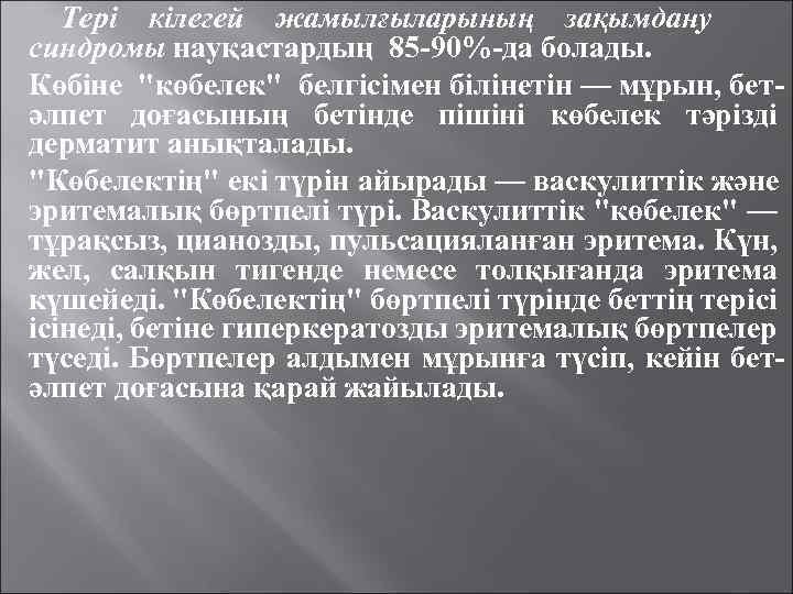 Тері кілегей жамылғыларының зақымдану синдромы науқастардың 85 -90%-да болады. Көбіне "көбелек" белгісімен білінетін —