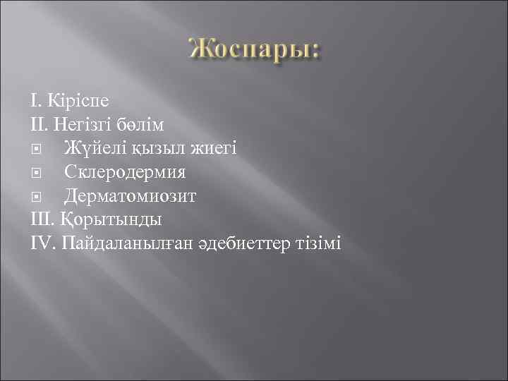 І. Кіріспе ІІ. Негізгі бөлім Жүйелі қызыл жиегі Склеродермия Дерматомиозит ІІІ. Қорытынды ІV. Пайдаланылған