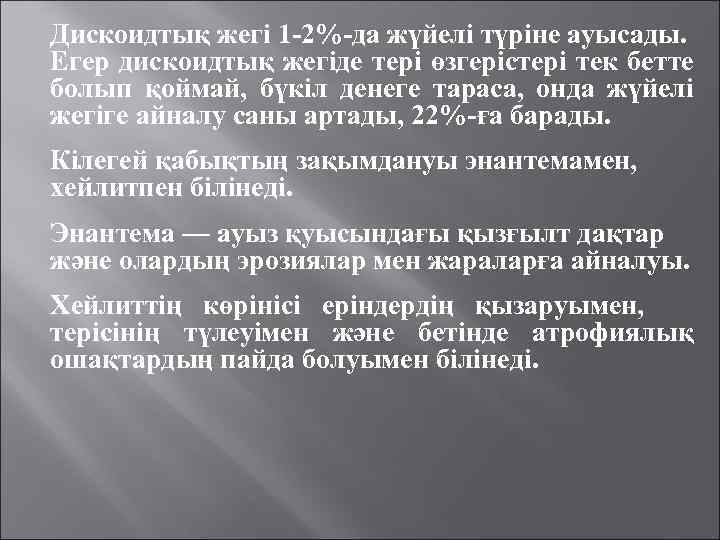 Дискоидтық жегі 1 -2%-да жүйелі түріне ауысады. Егер дискоидтық жегіде тері өзгерістері тек бетте