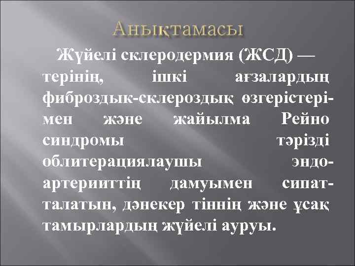 Жүйелі склеродермия (ЖСД) — терінің, ішкі ағзалардың фиброздык-склероздық өзгерістерімен және жайылма Рейно синдромы тәрізді